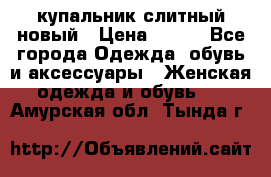 купальник слитный новый › Цена ­ 850 - Все города Одежда, обувь и аксессуары » Женская одежда и обувь   . Амурская обл.,Тында г.